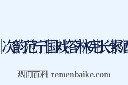 次韵范宁国戏答林宪长索酒是什么意思的图片